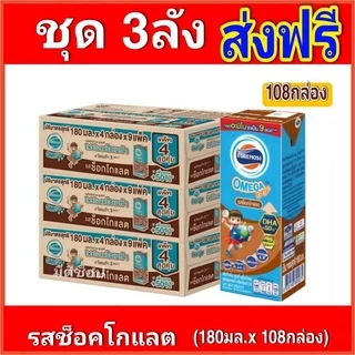[ส่งฟรีx3ลัง] โฟร์โมสต์โอเมก้า369 รสช็อกโกแลต นมยูเอชที 180 มล แพ็ค (รวม : 108กล่อง)