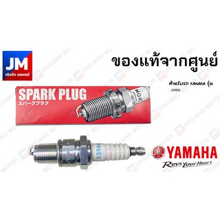 947010023400 หัวเทียนรถมอเตอร์ไซค์ NGK BPR6ES SR400 (นำเข้า) อะไหล่แท้เดิมติดรถ มาตรฐานศูนย์ YAMAHA