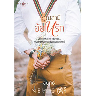 คุณสามีอ้อนรัก / อยุทธ์  หนังสือใหม่