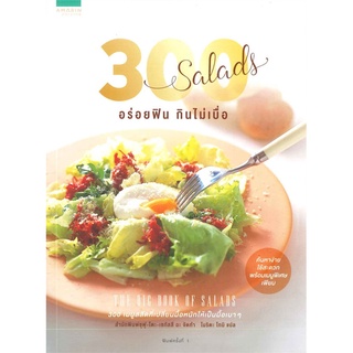 หนังสือ 300 Salads อร่อยฟิน กินไม่เบื่อ  300 เมนูสลัดที่เปลี่ยนมื้อหนกให้เป็นมื้อเบา ๆ ค้นหาง่าย ใช้สะดวก พร้อมเมนูพิเศษ