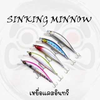 เหยื่อปลั๊ก เหยื่อแคสอินทรี เหยื่อปลอม แบบ Sinking Minnow SM-40  ความยาว 13.5 ซม. น้ำหนัก 40 กรัม