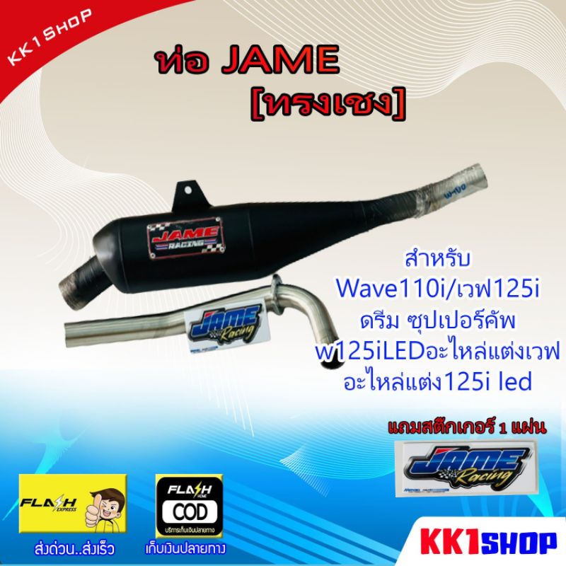 ท่อเจมส์ Jame ท่อทรงเชง Wave110i/เวฟ125i/ดรีม ซุปเปอร์คัพ/w125iLEDอะไหล่แต่งเวฟ อะไหล่แต่ง125i led อ