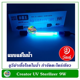 Creator Lamp 9W หลอดไฟ หลอดฆ่าเชื้อโรค แบบจุ่มในน้ำ 9 วัตต์ ฆ่าเชื้อโรคในน้ำ กำจัดตะไคร่เขียว