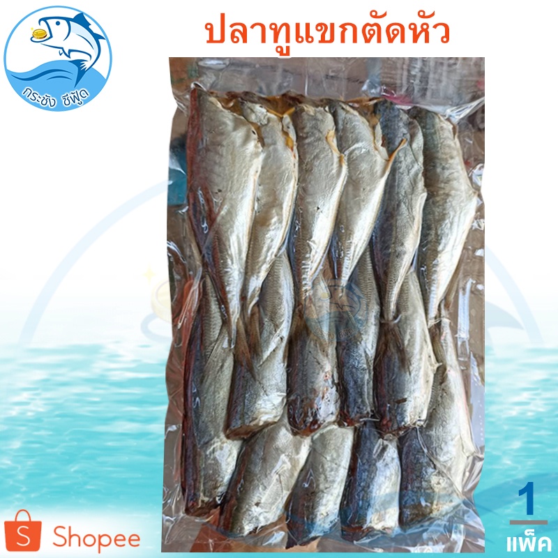 ปลาทูแขกตัดหัว 300กรัม 1แพ็ค ปลาทูแขก ปลาทูแขกเค็ม ปลาทูแขกตัดหัว ปลาเค็ม ปลาทู ปลาตากแห้ง อาหารทะเล