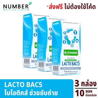 Lactobac5 3 กล่อง อาหารเสริม Probiotic 5 สายพันธุ์ Prebiotic 2 ชนิด และ Fibersol ปรับสมดุล ระบบขับถ่าย ลำไส้ Lactobac 5