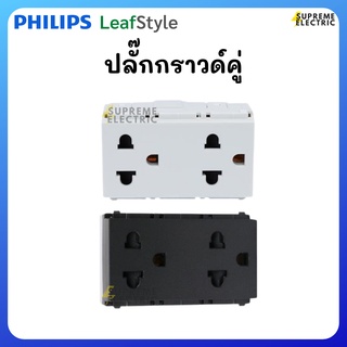 ปลั๊กกราวด์คู่ PHILIPS Leaf Style ⚪️สีขาว ⚫️สีดำ ฟิลลิปส์ลีฟสไตล์ เต้ารับสามขา เต้ารับคู่ เต้ารับกราวด์คู่