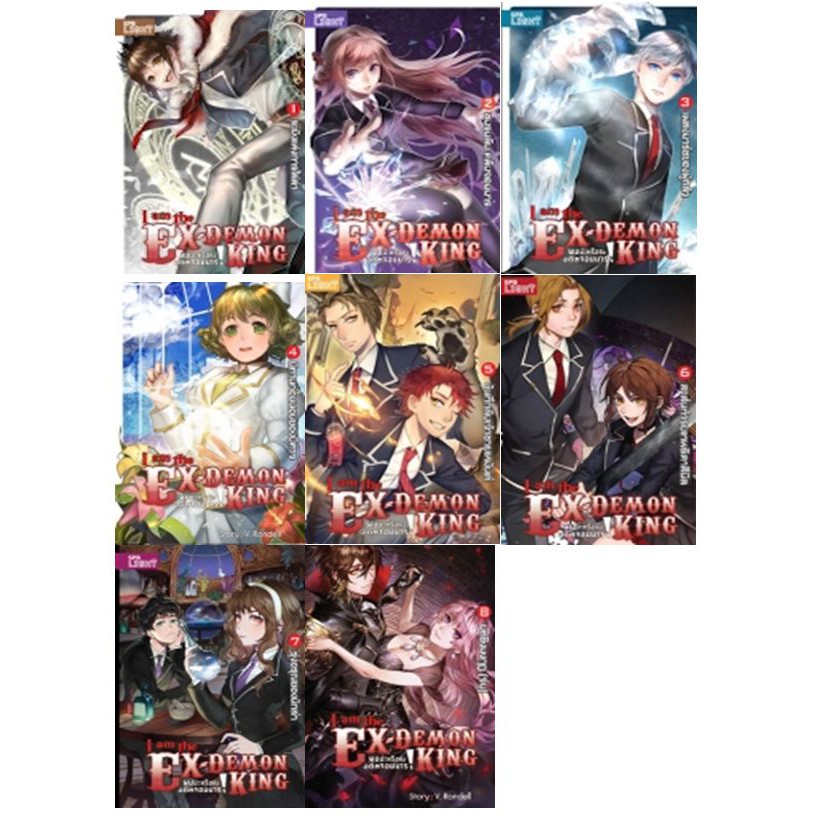 สถาพรบุ๊คส์ หนังสือนิยาย (Books Set) I am the Ex-Demon King ผมน่ะหรือคืออดีตจอมมาร เล่ม 1-8