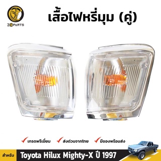 เสื้อไฟหรี่มุม Daimond 1 คู่ (ซ้าย+ขวา) สำหรับ Toyota Hilux 1997