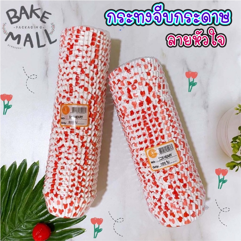 (S&S)(800 ใบ) กระทงจีบลายหัวใจ กระดาษไข กระทงกระดาษไข กระทงจีบกระดาษ กระทงมัฟฟิ่น2816 3219 3218 3220
