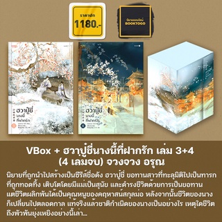 (พร้อมส่ง) Vbox + ฮวาปู๋ชี่นางนี้ที่ฝากรัก เล่ม 3+4 (4 เล่มจบ) จวงจวง อรุณ