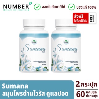 Sumana สุมนา 2 กระปุก สมุนไพรต้านไวรัส คุณหมอแจง แพทย์แผนไทย กระปุกละ 60 แคปซูล