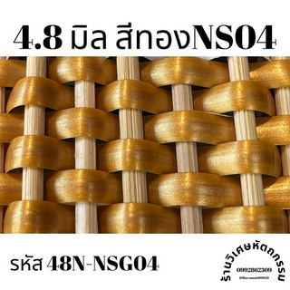 เส้นหวายเทียมสานตะกร้า ขนาด 4.8 มิล สีทองNS04 ม้วนละ ครึ่งกิโล