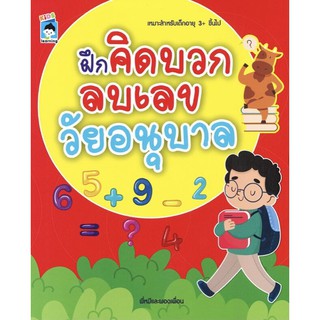 หนังสือเรื่อง  ฝึกคิดบวกลบเลขวัยอนุบาล