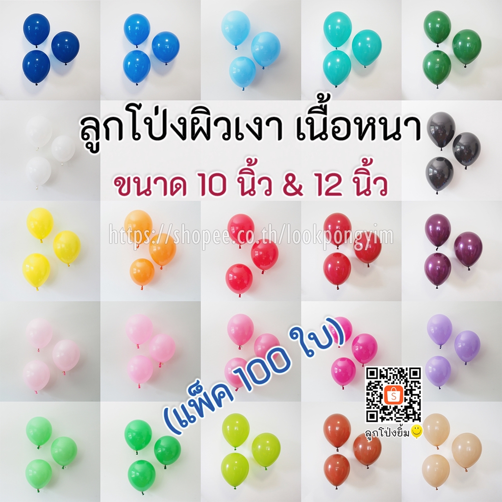 ลูกโป่งผิวเงา 10 นิ้ว เนื้อหนา 2.2กรัม (แพ็ค 100 ใบ) ลูกโป่งยาง ลูกโป่งทำซุ้ม ราคา ถูกที่สุด ดีลบีเคเค