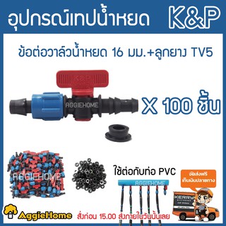 K&amp;P ข้อต่อวาล์ว เทปน้ำหยดTV5 + ลูกยาง แดง/เขียว (แพ็ค /100 ตัว) วาล์วน้ำหยด ข้อต่อเทปน้ำหยด ระบบน้ำ