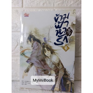 [พร้อมส่ง] ข้ามฟ้าหารัก เล่ม 1 (มือ2-มีตำหนิ)