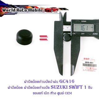 ฝาปิดน็อตก้านปัดน้ำฝน GC416 ฝาปิดน็อต ฝาปิดน็อนก้านปัด Suzuki swift 1 ชิ้น มีบริการเก็บเงินปลายทาง