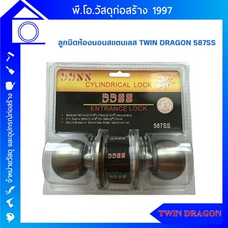 ลูกบิดประตูห้องนอน Twin Dragon สแตนเลส รุ่น 587SS แท้100%