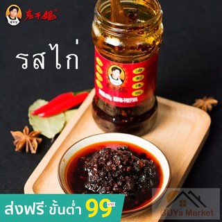 น้ำพริกเผา เหล่ากันมา รสไก่(老干妈 鸡肉味）น้ำพริกเผา เหล่ากันมา น้ำพริกเผาเล่ากันมา เหล่ากันมา รสชาติกลมกล่อม 1031