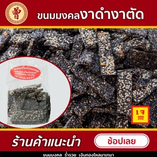 💥พร้อมส่งจากโรงงาน💥 ขนมงา งาตัด งาดำ ขนม สูตรโบราณ ขนมมงคล (ขนาด 170g)