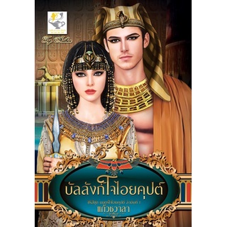 บัลลังก์ใจไอยคุปต์ (ซีรีส์มนตร์ใจไอยคุปต์ ลำดับที่ 1) โดย แก้วชวาลา