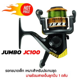 รอกตกปลา JUMBO รุ่น JC100 แถมฟรี!!สายเอ็น 10 LB. รอกสปินนิ่ง รอก เเขนทรงโรบอท พับได้ เปลี่ยนข้างได้ อุปกรณ์ตกปลา