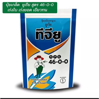 ยูเรีย ทีจียู 46-0-0 ขนาด 1 กิโลกรัม ลอตใหม่ ยูเรียโปร ปุ๋ยเกล็ด ชาลีเฟรท เร่งงาม เร่งต้น เร่งใบ เม็ดเล็ก ละลายน้ำง่าย ผ