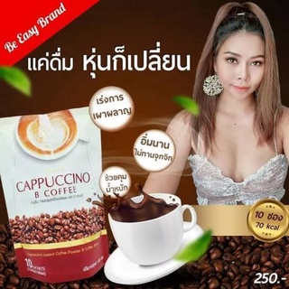 Be Easy Cappuccino B Coffee กาแฟบีอีซี่ คาปูชิโน กาแฟดีๆที่ไม่ได้มีแค่ความอร่อย หวานน้อยเหมาะสำหรับคนรักสุขภาพ