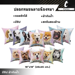 ปลอกหมอน tFactory หมอนน้องหมา ลาย น้องหมา สกรีนลาย 2 ด้าน สกรีนเต็มใบSize 45x45 cm. ผ้ากันน้ำ พร้อมส่ง by inkspa