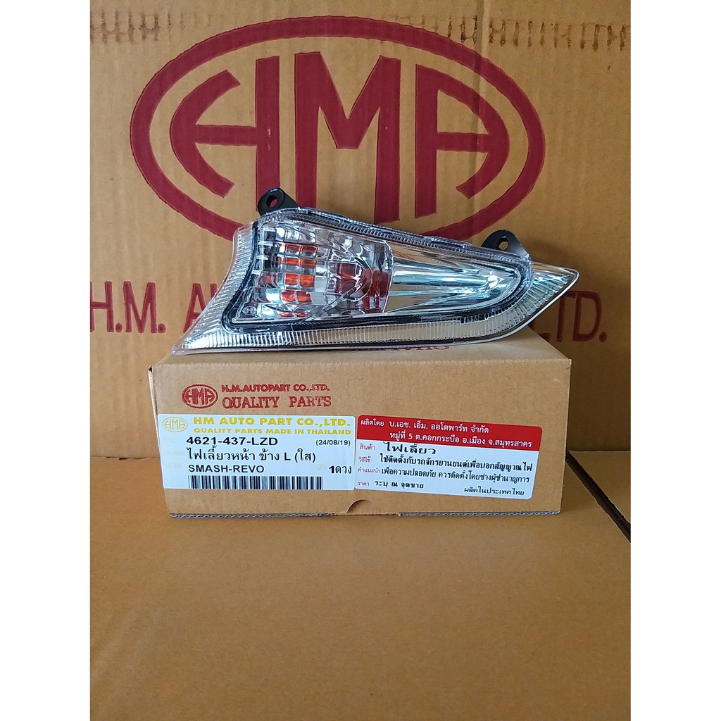 ไฟเลี้ยวหน้า SMASH NEW ปี 2011 แจ่มแจ๋ว # HMA Brand # 4621-441-...ZD