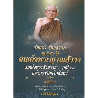 หนังสือ "ร้อยคำ ร้อยธรรม 100 ปี สมเด็จพระญาณสังวร  สมเด็จพระสังฆราชฯ รูปที่ 19 แห่งกรุงรัตนโกสินทร์