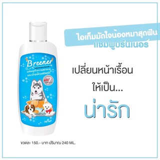 💥ส่งฟรี💥 เซ็ต 6 ขวด แชมพูบรีนเนอร์ บำรุง-รักษาโรคผิวหนัง