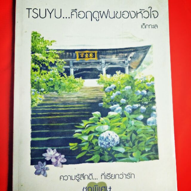 TSUYU...คือฤดูฝนของหัวใจ