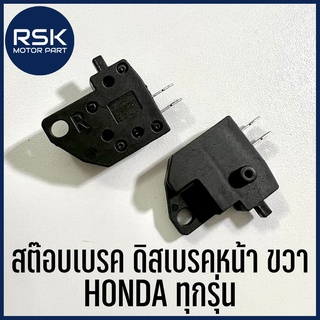 สต๊อบเบรค สวิทเบรคหน้า ดิสเบรคหน้า ข้างขวา สำหรับมอเตอร์ไซค์ ฮอนด้า HONDA ทุกรุ่น WAVE NOVA SONIC CLICK SPARK ส่งทุกวัน