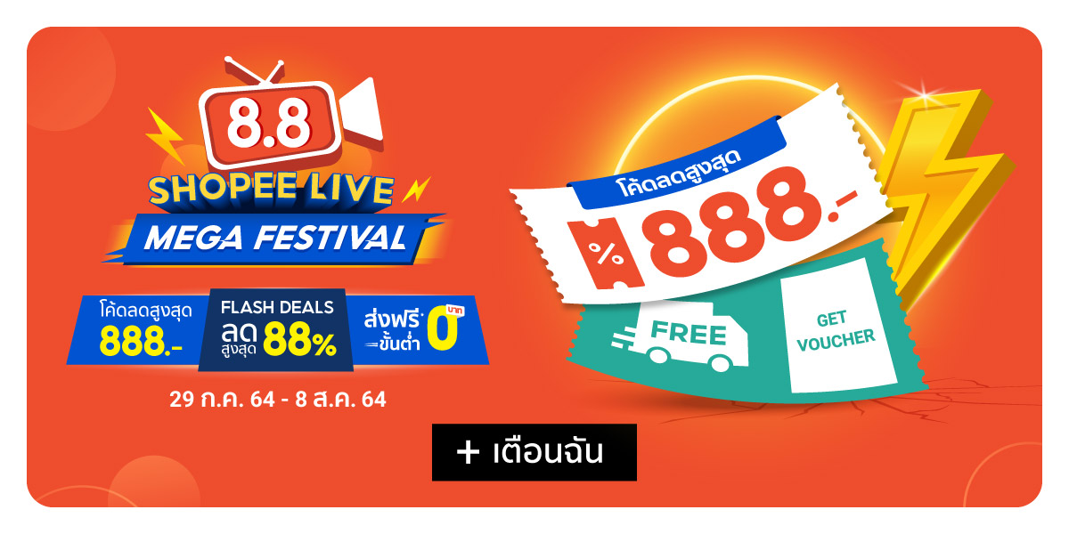 Shopee 8.8 Crazy Flash Sale | โปร 8.8 เก็บโค้ดส่วนลด 888.-