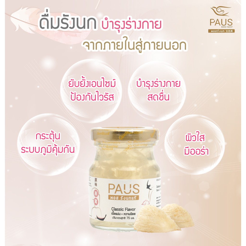 PAUS Birdnest พอสรังนกแท้ พรีเมี่ยม เนื้อเยอะ หวานน้อย (75 ml x 9 ขวด) ของเยี่ยมไข้ ของบำรุงร่างกาย ของขวัญปีใหม่ - รูปที่ 6
