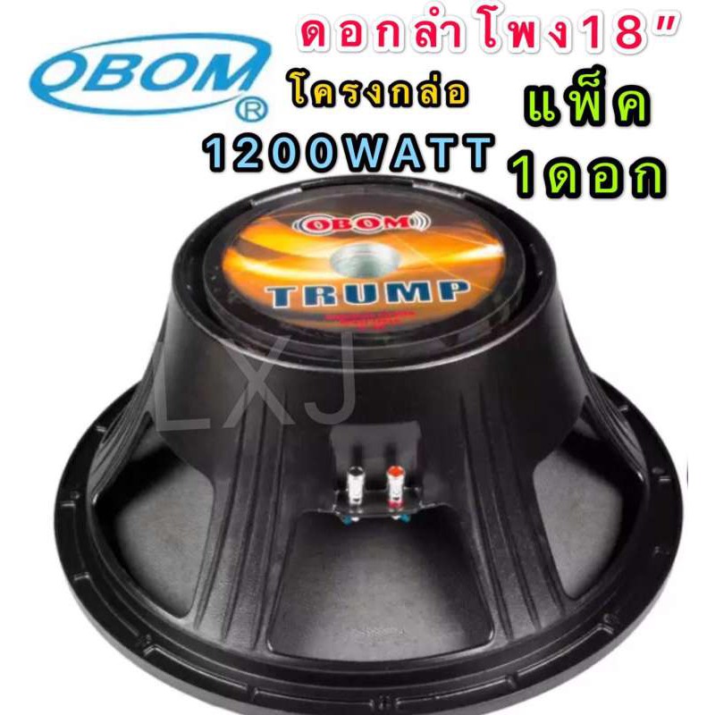 OBOM ดอกลำโพง 18นิ้ว 1200วัตต์ 8โอห์ม โครงหล่อ OBOM 18" TRUMP