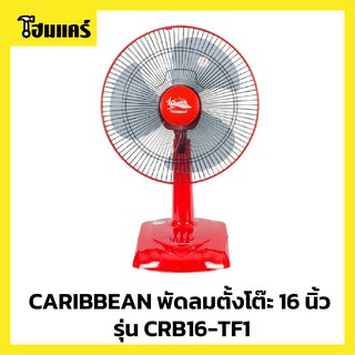 CARIBBEAN พัดลมตั้งโต๊ะ 16 นิ้ว รุ่น CRB16-TF1