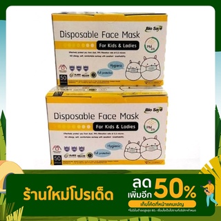 หน้ากากอนามัย สำหรับเด็ก Face Mask for kidsแบรนด์: BioSafe