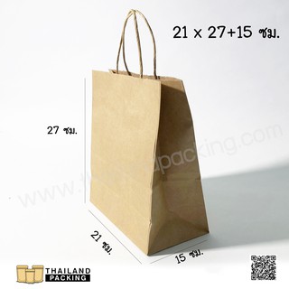 ถุงกระดาษคราฟท์ สีน้ำตาล หูเกลียว 125 แกรม 21x27+15 ซม. (25ใบ)