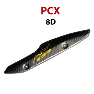 กันร้อนข้างท่อ PCX เคฟล่าดำ 8D (ปลาวาฬ)