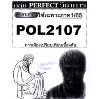 ชีทราม ชุดเจาะเกราะ POL2107 การเมืองเปรียบเทียบเบื้องต้น #Perfect