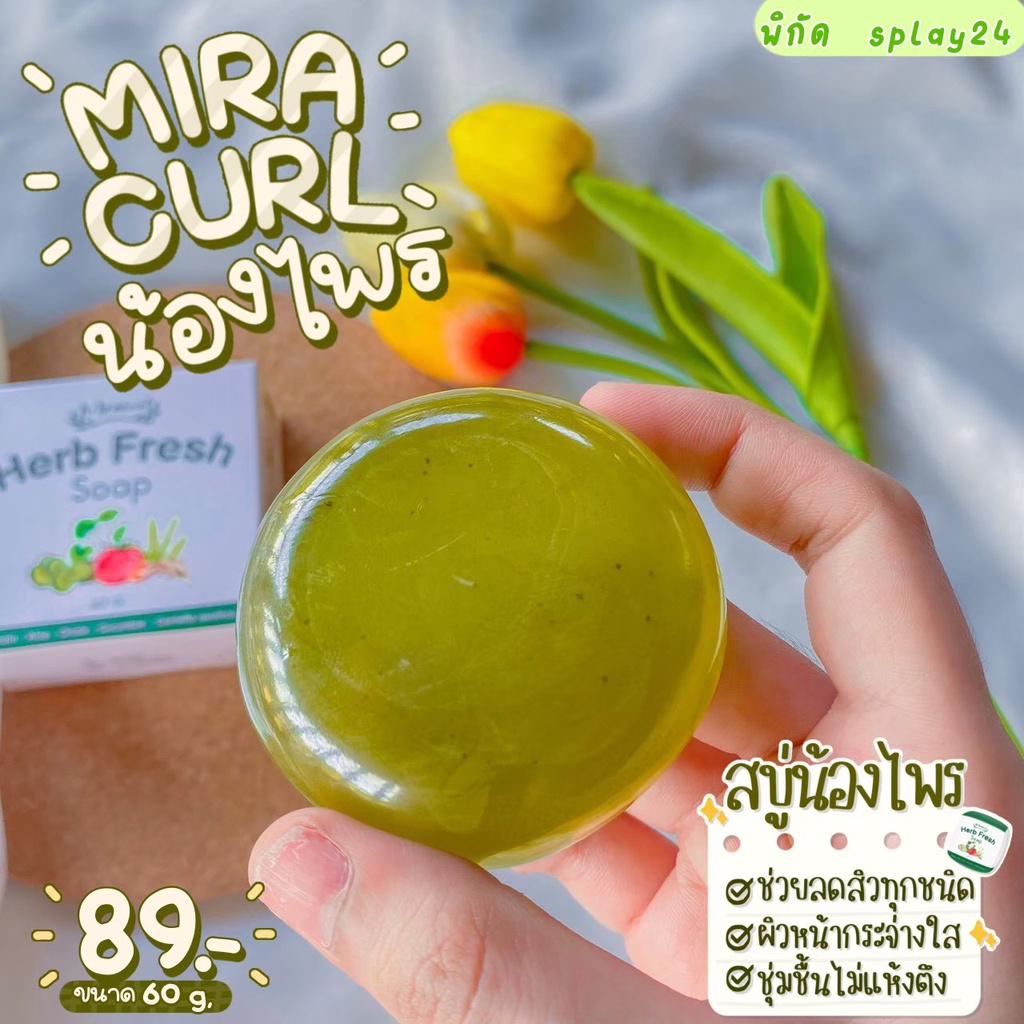 สบู่สมุนไพรรักษาสิว สบู่รักษาสิว มิราคูล☘️Miracurl Herb Fresh Soap🍀 แถมตะข่ายตีฟอง