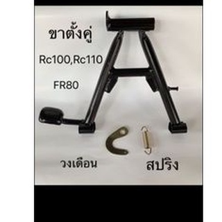 ขาตั้งคู่ วงเดือน พร้อมสปริง RC100, RC110, FR80 งานเทียบ