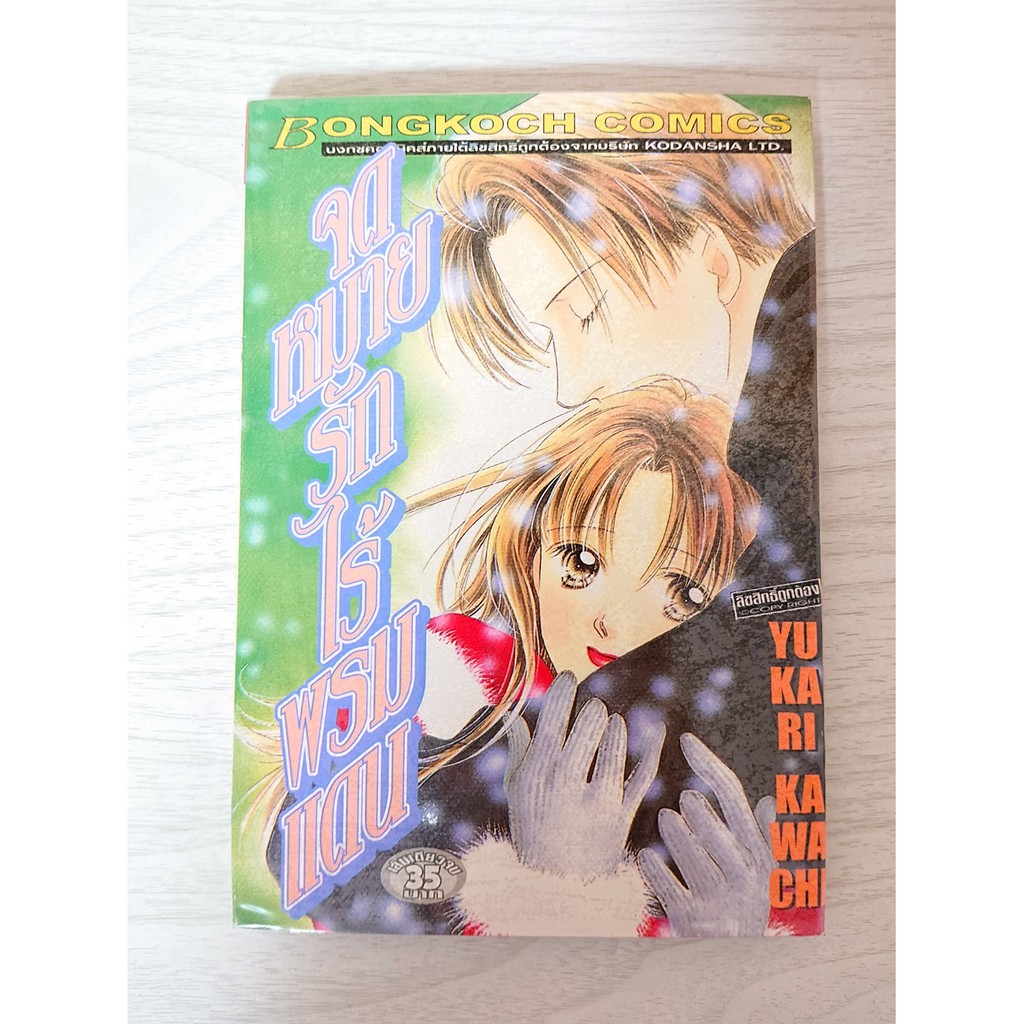 การ์ตูน จดหมายรักไร้พรมแดน โดย Yukari Kawachi