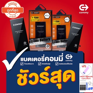 Commy แบตโทรศัพท์ของแท้ รับประกัน 1ปี แบตเตอรี่ IP5/5s/SE/6/6s/6plus/7/7plus/8/8plus/X/Xs/XsMax