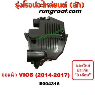 E004316 หม้อกรองอากาศ วีออส VIOS 2013 2014 2015 2016 2017 หม้อกรอง อากาศ โตโยต้า วีออส VIOS ดูโอ้ G3 1NZ 2NR TOYOTA VIOS