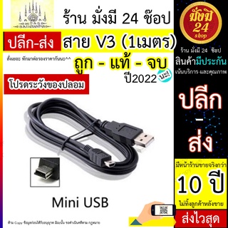 สาย V3 สายชาร์จ mini USB ยาว 1  เมตร ราคาโรงงาน งานคุณภาพ รับประกัน