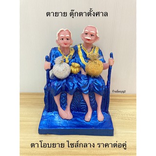 ตายาย ตุ๊กตาตั้งศาล ตายายโอบ ไซส์กลาง สินค้ามี 5 สี ราคาต่อคู่