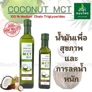 น้ำมันมะพร้าว สกัดเย็น MCT Oil จากน้ำ มันมะพร้าว ตัวช่วยให้ร่างกายเข้าคีโตซิสได้ไวๆ ตัวช่วยคุมน้ำหนัก อิ่มอร่อยได้